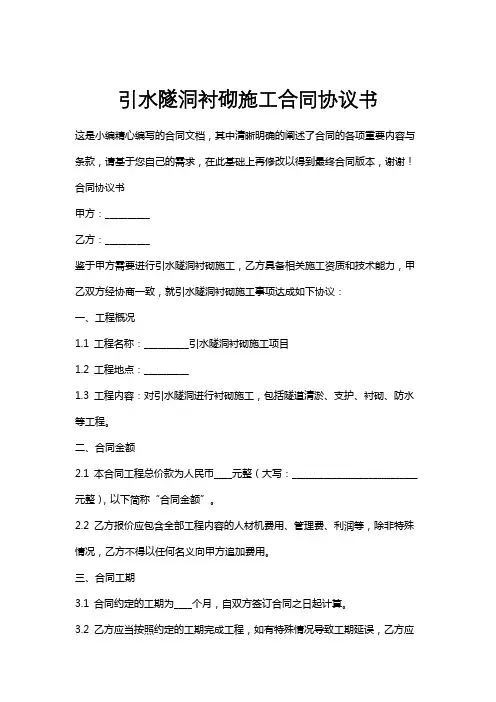 引水隧洞衬砌施工合同协议书