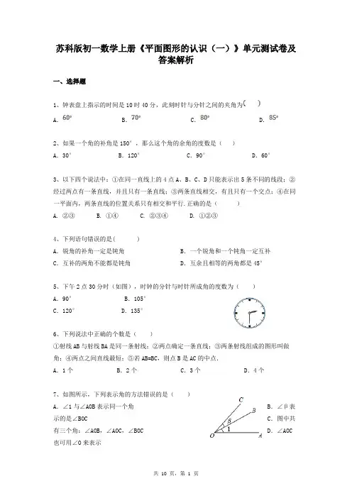苏科版初一数学上册《平面图形的认识(一)》单元测试卷及答案解析