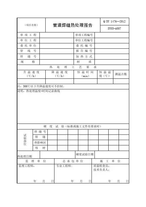 管道焊缝热处理报告