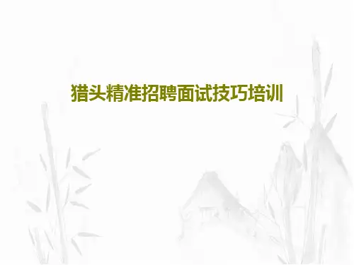 猎头精准招聘面试技巧培训75页PPT