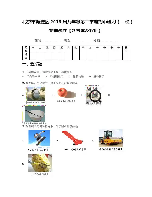 北京市海淀区2019届九年级第二学期期中练习(一模)物理试卷【含答案及解析】