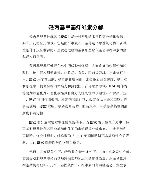 羟丙基甲基纤维素分解