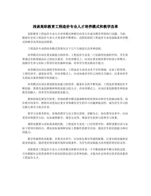 浅谈高职教育工程造价专业人才培养模式和教学改革