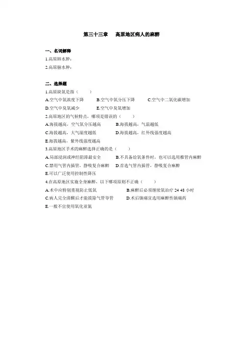 重医大临床麻醉学习题及答案33高原地区病人的麻醉