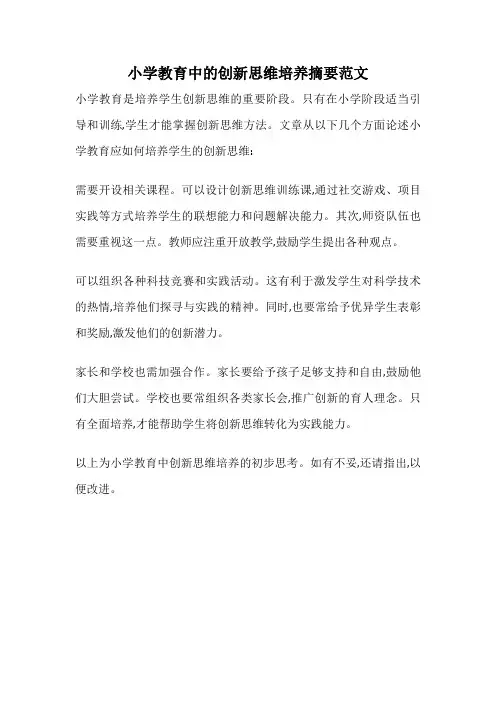 小学教育中的创新思维培养摘要范文