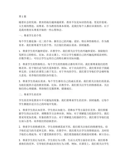 教育从尊重开始心得体会(3篇)