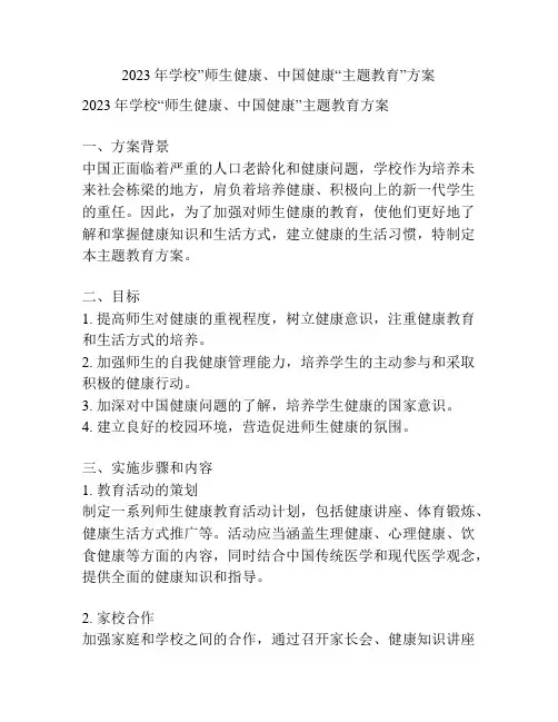 2023年学校”师生健康、中国健康“主题教育”方案