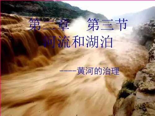 人教版-初中地理八年级上册-第二章-第三节-河流-ppt课件