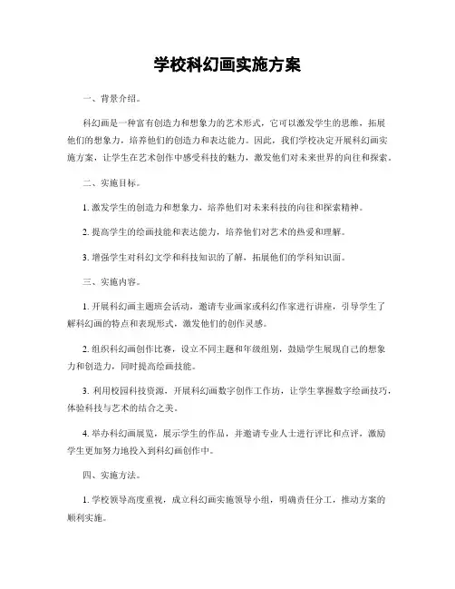 学校科幻画实施方案