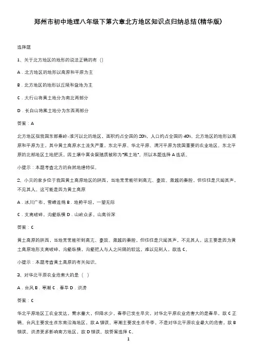郑州市初中地理八年级下第六章北方地区知识点归纳总结(精华版)