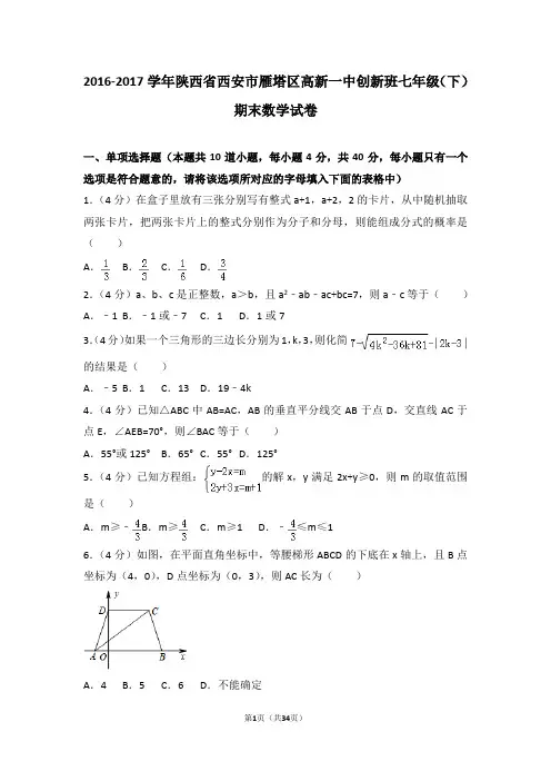 2016-2017学年陕西省西安市雁塔区高新一中创新班七年级(下)期末数学试卷