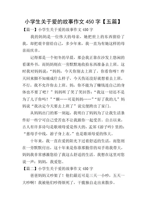 小学生关于爱的故事作文450字【五篇】