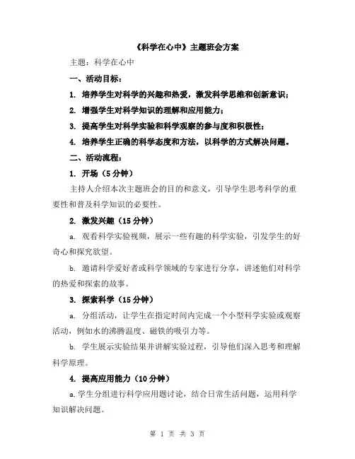 《科学在心中》主题班会方案