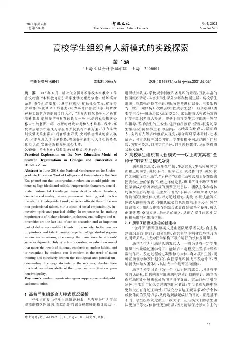 高校学生组织育人新模式的实践探索