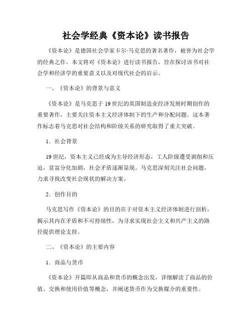 社会学经典《资本论》读书报告