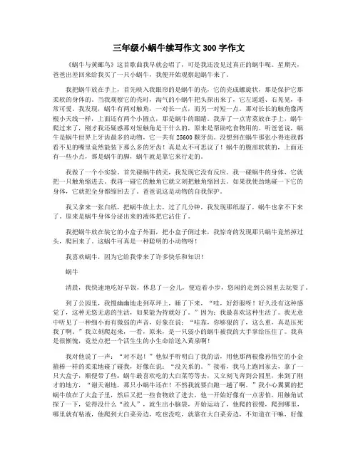 三年级小蜗牛续写作文300字作文