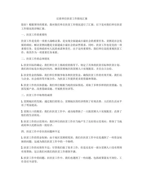 后盾单位扶贫工作情况汇报