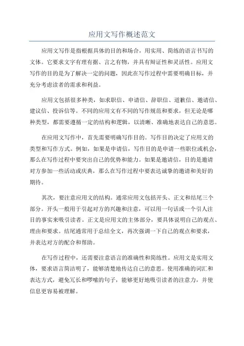 应用文写作概述范文