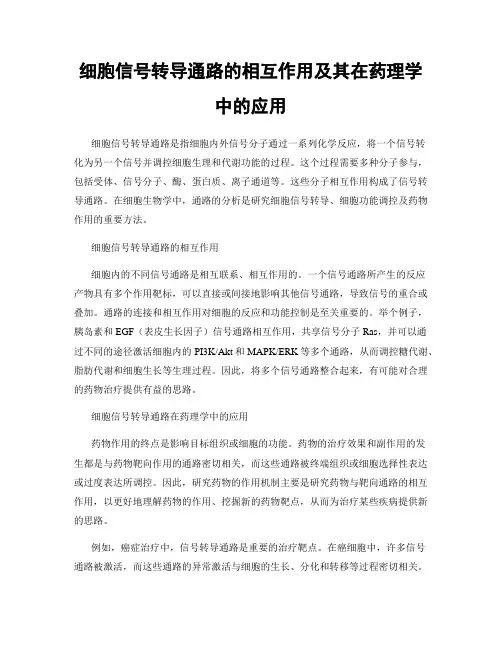 细胞信号转导通路的相互作用及其在药理学中的应用
