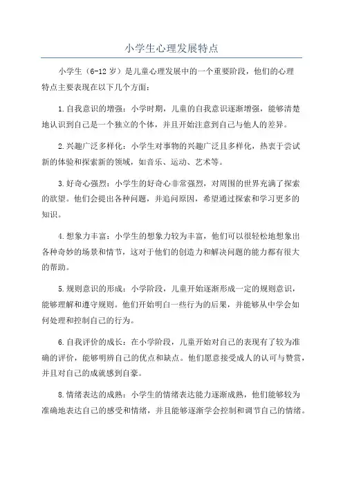 小学生心理发展特点