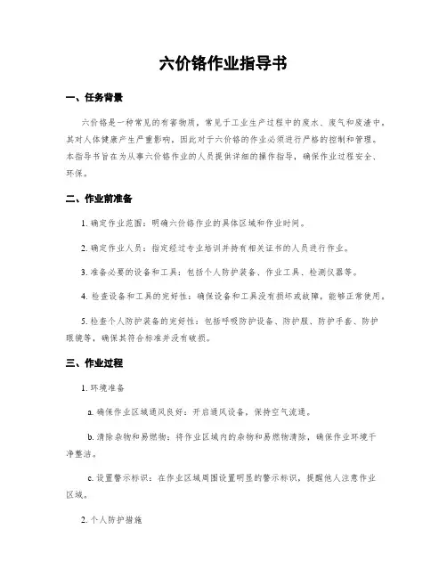 六价铬作业指导书