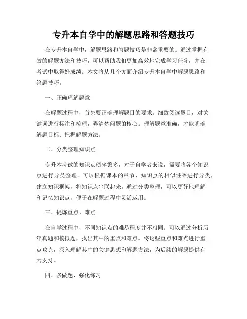 专升本自学中的解题思路和答题技巧