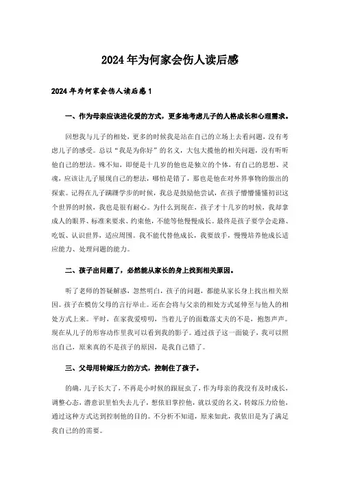 2024年为何家会伤人读后感