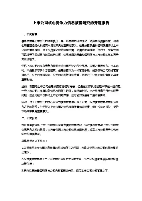 上市公司核心竞争力信息披露研究的开题报告
