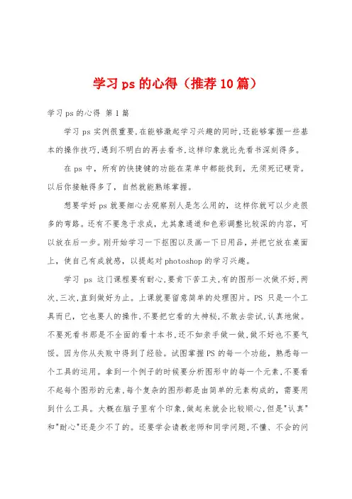 学习ps的心得(推荐10篇)