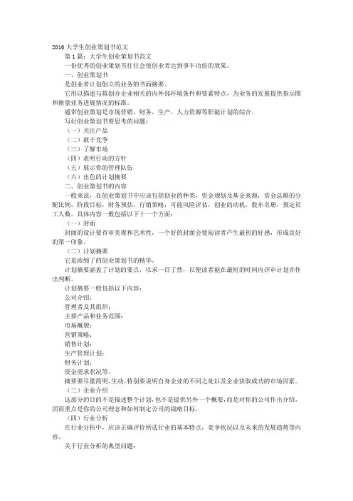 2016大学生最新创业计划书范文