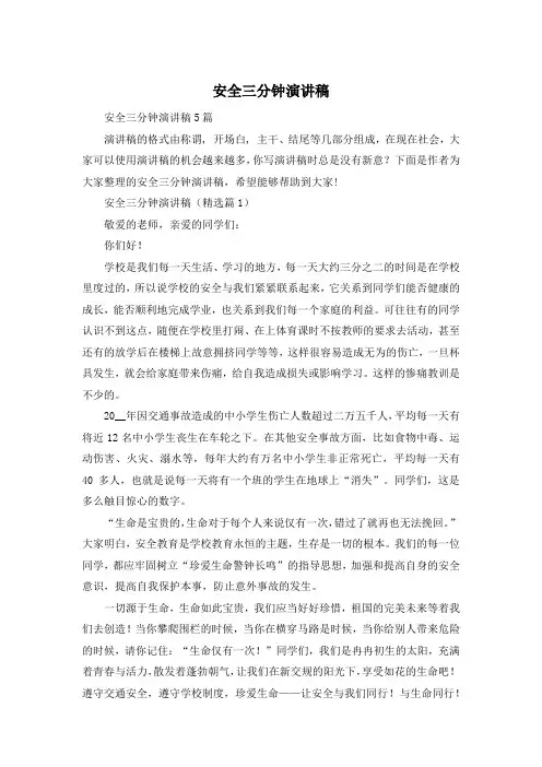 安全三分钟演讲稿