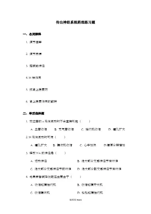 传出神经系统药理练习题