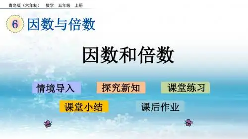 6青岛版(六年制)小学数学五年级上册.1 因数和倍数