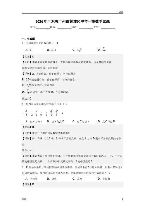 2024年广东省广州市黄埔区初三一模数学试题含答案解析