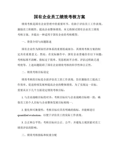 国有企业员工绩效考核方案