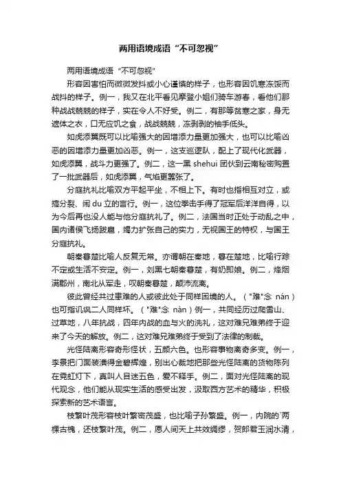 两用语境成语“不可忽视”