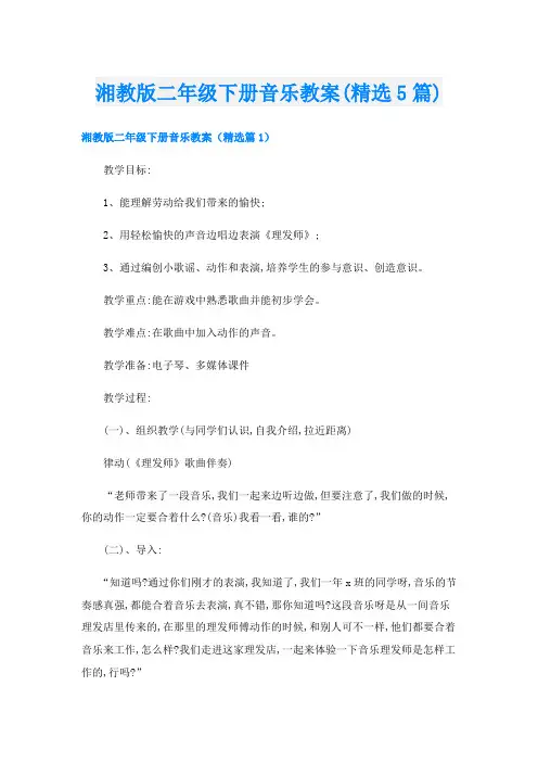 湘教版二年级下册音乐教案(精选5篇)