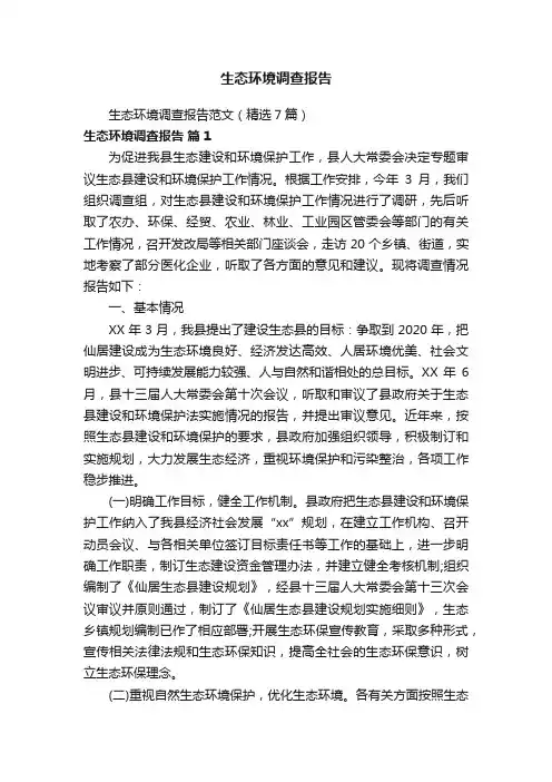 生态环境调查报告