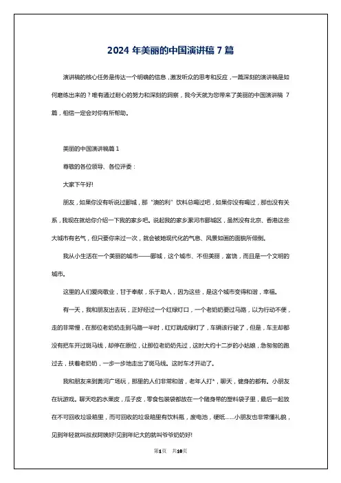 2024年美丽的中国演讲稿7篇
