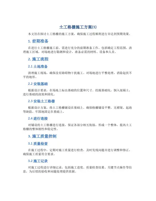 土工格栅施工方案(1)
