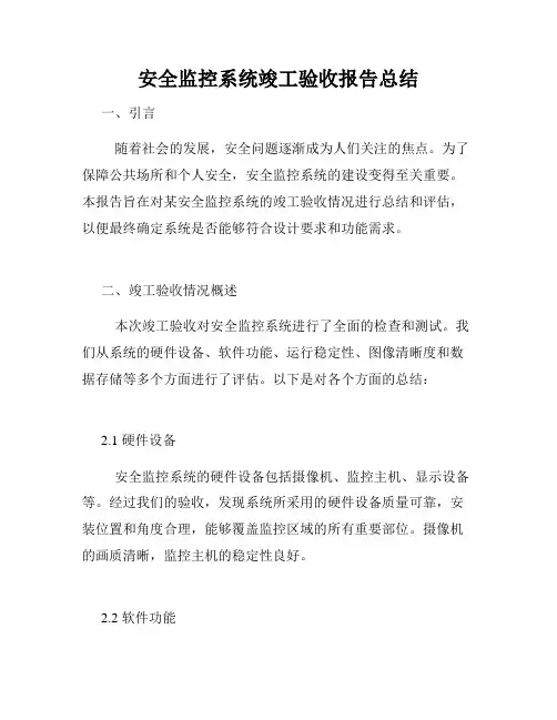 安全监控系统竣工验收报告总结