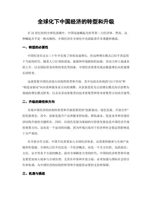 全球化下中国经济的转型和升级
