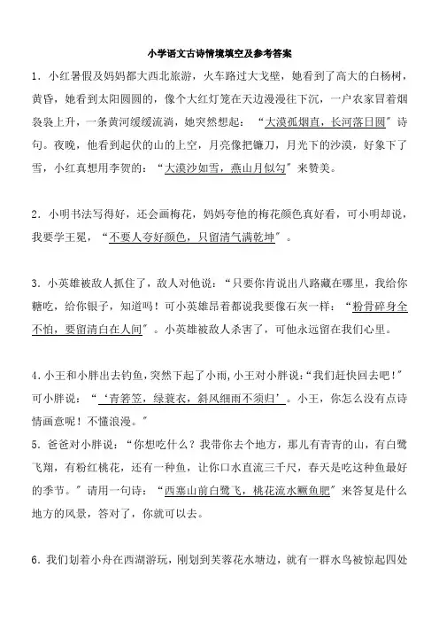 古诗情境填空70题参考答案