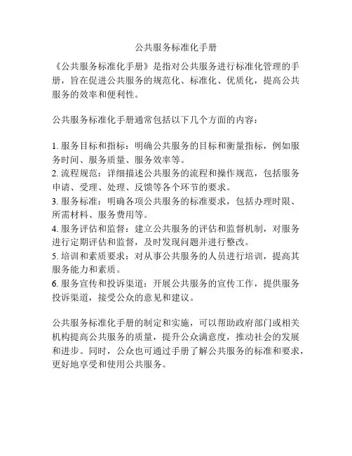 公共服务标准化手册