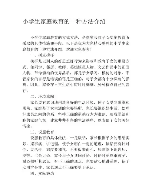 小学生家庭教育的十种方法介绍