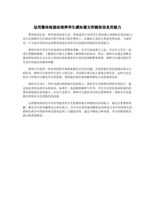 运用整体阅读法培养学生感知课文和提取信息的能力