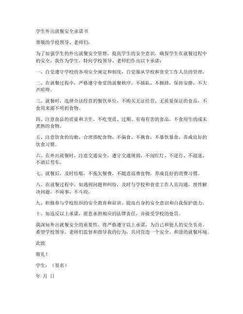 学生外出就餐安全承诺书