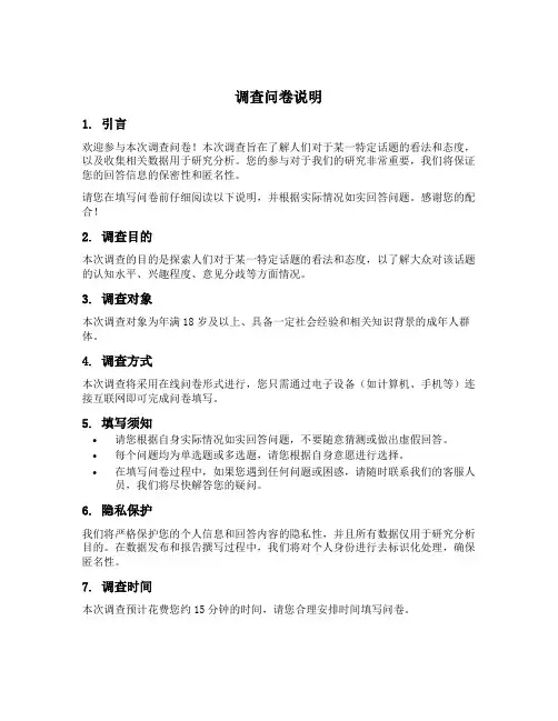 调查问卷说明
