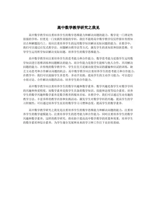 高中数学教学研究之我见