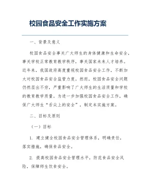 校园食品安全工作实施方案